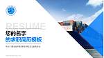 青岛远洋船员职业学院教师/学生通用个人简历PPT模板下载_幻灯片封面预览图