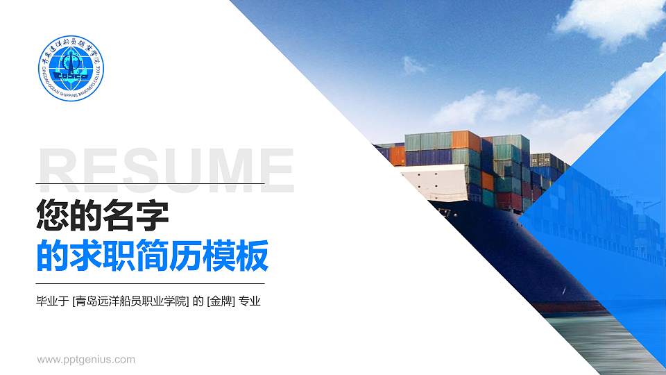 青岛远洋船员职业学院教师/学生通用个人简历PPT模板下载16:9格式PPT封面效果预览图