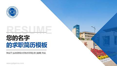 山东财经大学东方学院教师/学生通用个人简历PPT模板下载