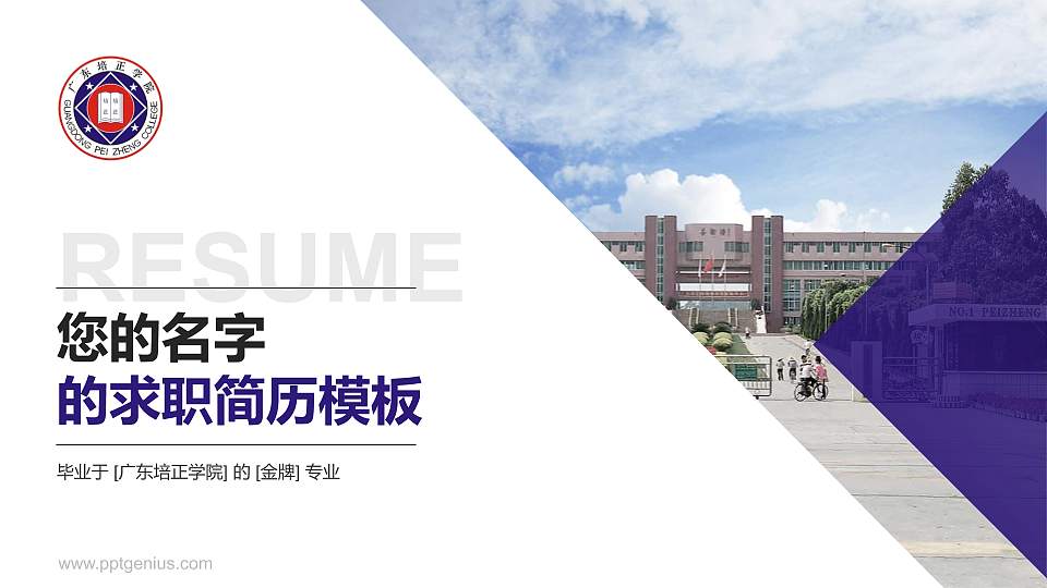 广东培正学院教师/学生通用个人简历PPT模板下载16:9格式PPT封面效果预览图