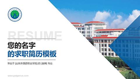 山东外国语职业学院教师/学生通用个人简历PPT模板下载