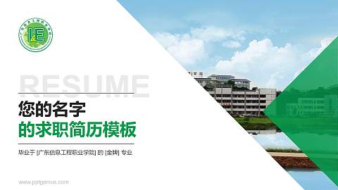 广东信息工程职业学院教师/学生通用个人简历PPT模板下载