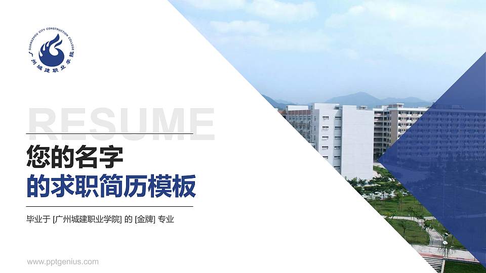 广州城建职业学院教师/学生通用个人简历PPT模板下载16:9格式PPT封面效果预览图