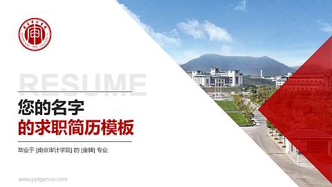 南京审计学院教师/学生通用个人简历PPT模板下载