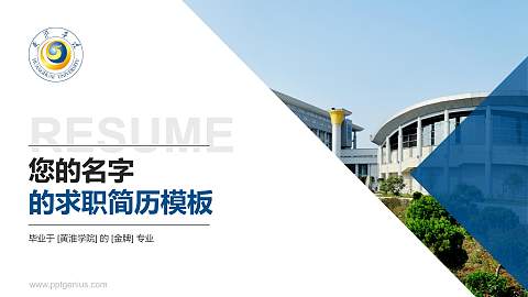 黄淮学院教师/学生通用个人简历PPT模板下载