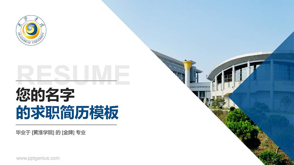 黄淮学院教师/学生通用个人简历PPT模板下载16:9格式PPT封面效果预览图