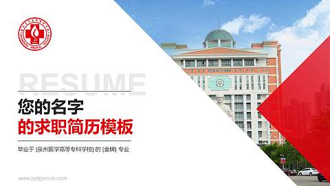 泉州医学高等专科学校教师/学生通用个人简历PPT模板下载