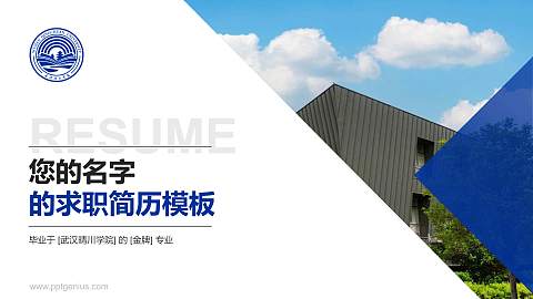 武汉晴川学院教师/学生通用个人简历PPT模板下载