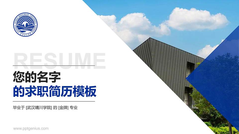 武汉晴川学院教师/学生通用个人简历PPT模板下载16:9格式PPT封面效果预览图