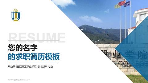 三亚理工职业学院教师/学生通用个人简历PPT模板下载