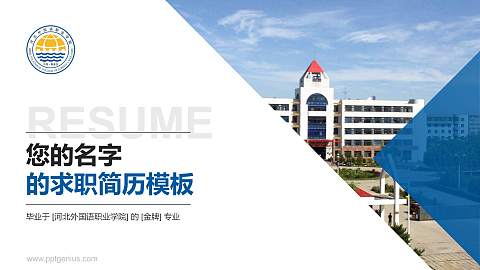 河北外国语职业学院教师/学生通用个人简历PPT模板下载
