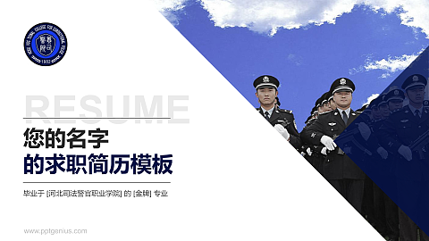 河北司法警官职业学院教师/学生通用个人简历PPT模板下载