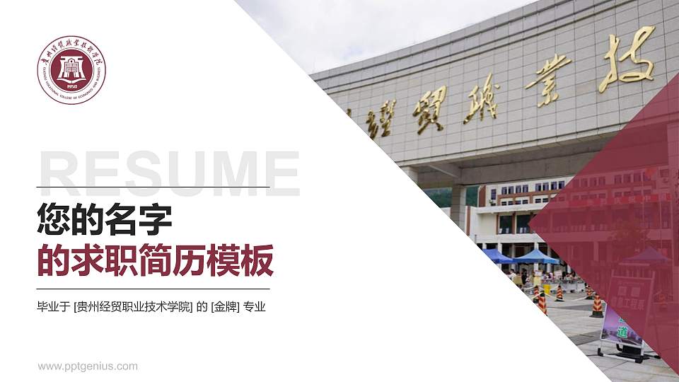 贵州经贸职业技术学院教师/学生通用个人简历PPT模板下载16:9格式PPT封面效果预览图