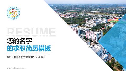庆阳职业技术学院教师/学生通用个人简历PPT模板下载