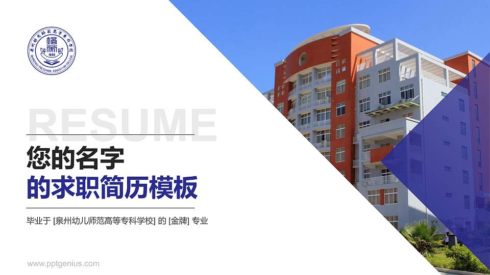 泉州幼儿师范高等专科学校教师/学生通用个人简历PPT模板下载16:9格式PPT封面效果预览图