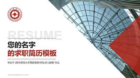 贵州财经大学西密歇根学院教师/学生通用个人简历PPT模板下载