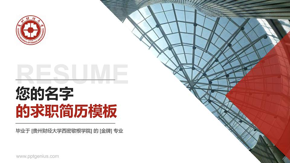 贵州财经大学西密歇根学院教师/学生通用个人简历PPT模板下载16:9格式PPT封面效果预览图