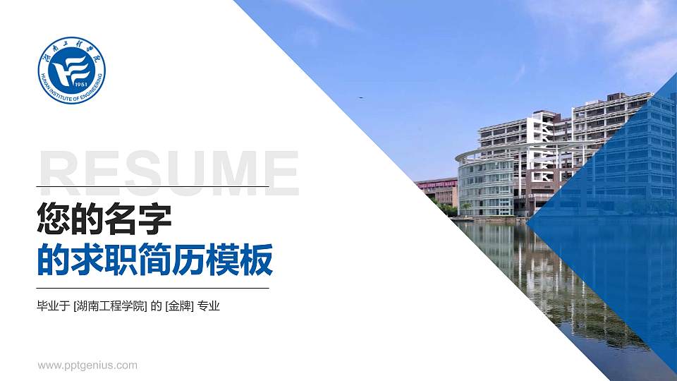 湖南工程学院教师/学生通用个人简历PPT模板下载16:9格式PPT封面效果预览图