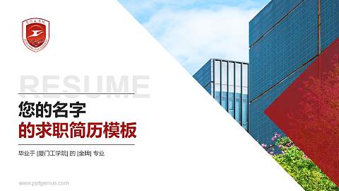 厦门工学院教师/学生通用个人简历PPT模板下载