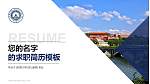 仰恩大学教师/学生通用个人简历PPT模板下载_幻灯片封面预览图