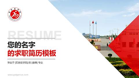 石家庄学院教师/学生通用个人简历PPT模板下载
