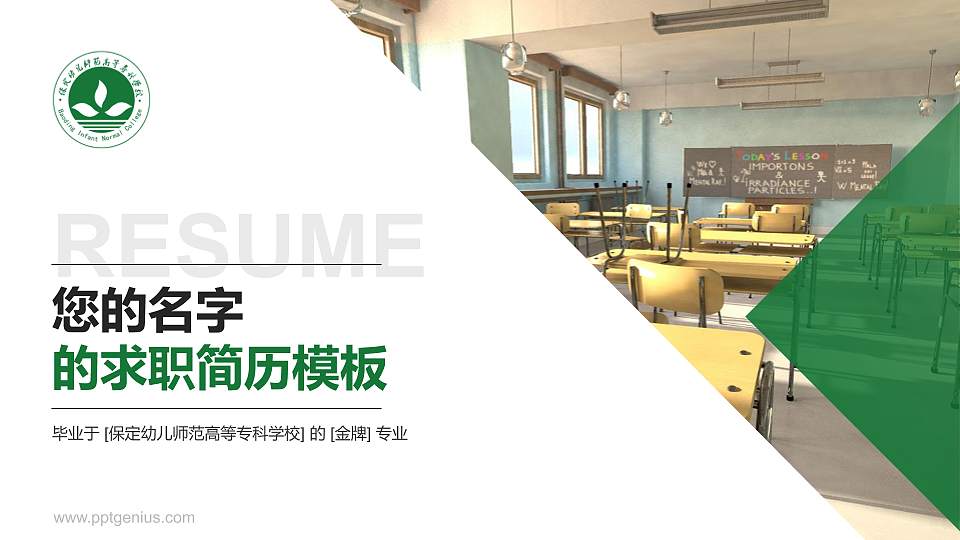 保定幼儿师范高等专科学校教师/学生通用个人简历PPT模板下载16:9格式PPT封面效果预览图