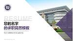 河南科技大学教师/学生通用个人简历PPT模板下载_幻灯片封面预览图