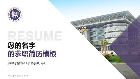 河南科技大学教师/学生通用个人简历PPT模板下载