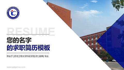 河北工程大学科信学院教师/学生通用个人简历PPT模板下载