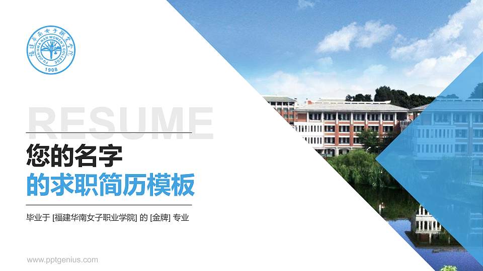福建华南女子职业学院教师/学生通用个人简历PPT模板下载16:9格式PPT封面效果预览图
