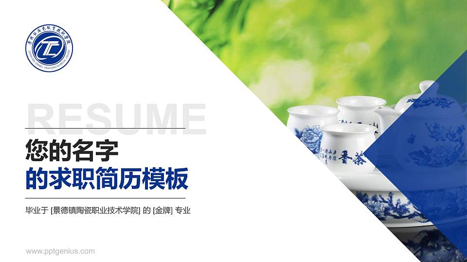景德镇陶瓷职业技术学院教师/学生通用个人简历PPT模板下载16:9格式PPT封面效果预览图