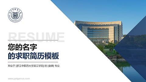 浙江中医药大学滨江学院教师/学生通用个人简历PPT模板下载