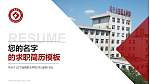 辽宁金融职业学院教师/学生通用个人简历PPT模板下载_幻灯片封面预览图