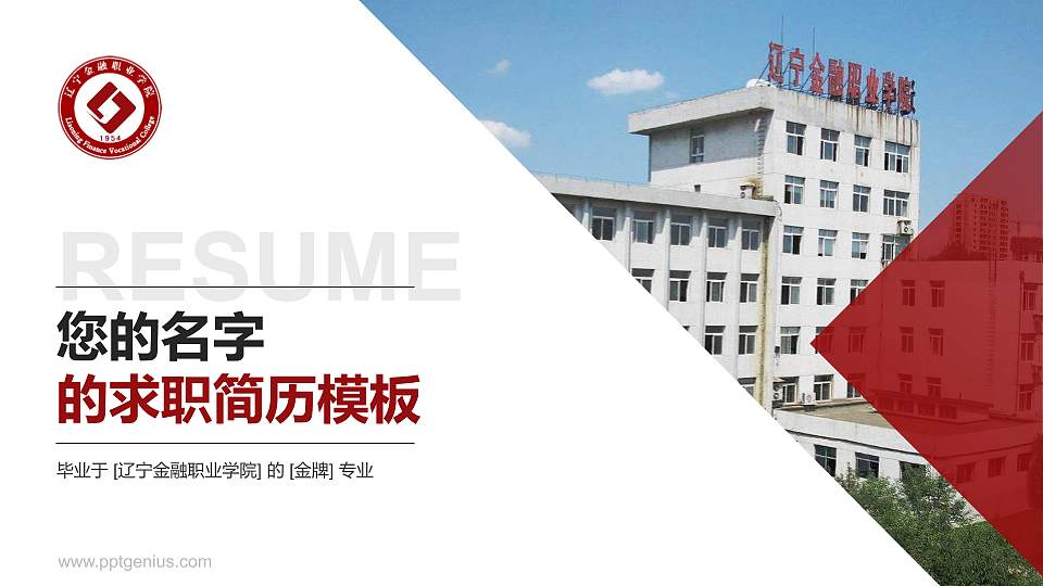 辽宁金融职业学院教师/学生通用个人简历PPT模板下载16:9格式PPT封面效果预览图