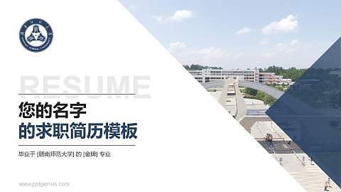 赣南师范大学教师/学生通用个人简历PPT模板下载