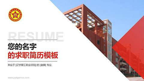 辽宁理工职业学院教师/学生通用个人简历PPT模板下载