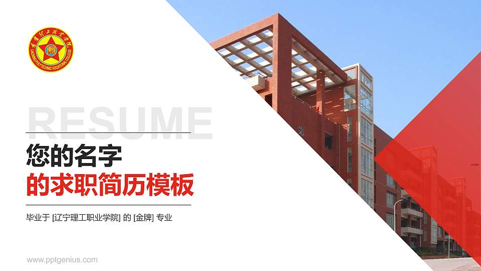 辽宁理工职业学院教师/学生通用个人简历PPT模板下载16:9格式PPT封面效果预览图