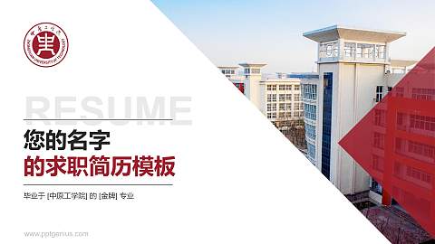 中原工学院教师/学生通用个人简历PPT模板下载
