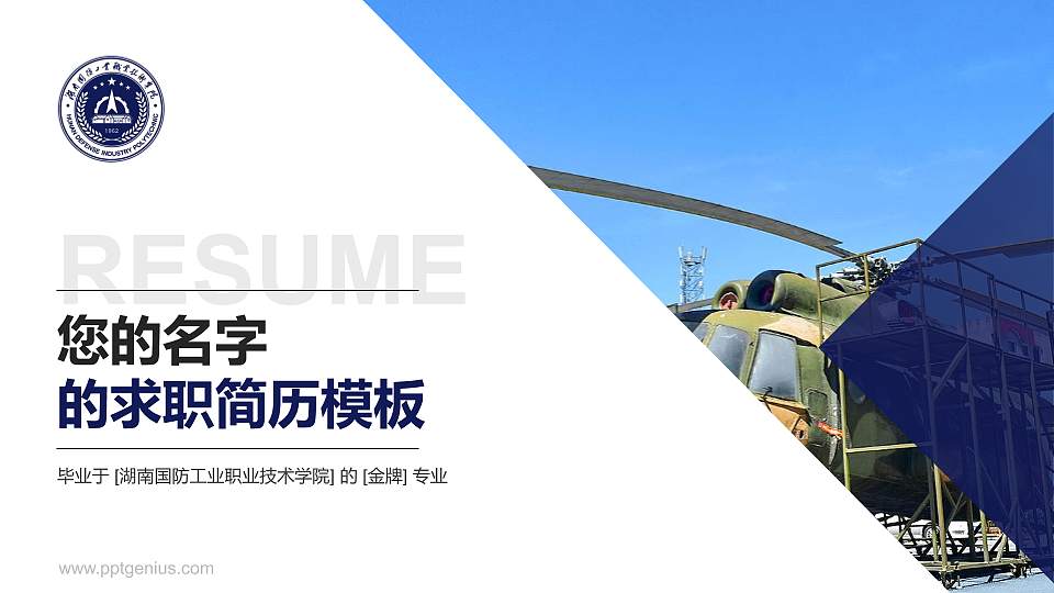 湖南国防工业职业技术学院教师/学生通用个人简历PPT模板下载16:9格式PPT封面效果预览图