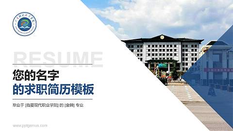 临夏现代职业学院教师/学生通用个人简历PPT模板下载