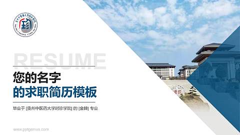 贵州中医药大学时珍学院教师/学生通用个人简历PPT模板下载