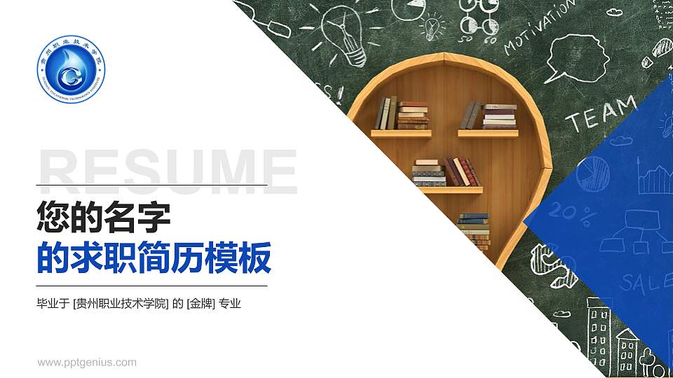 贵州职业技术学院教师/学生通用个人简历PPT模板下载16:9格式PPT封面效果预览图