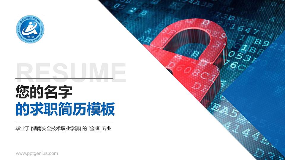 湖南安全技术职业学院教师/学生通用个人简历PPT模板下载16:9格式PPT封面效果预览图