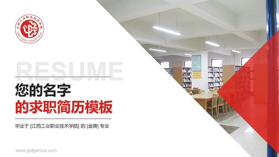 江西工业职业技术学院教师/学生通用个人简历PPT模板下载16:9格式PPT封面效果预览图