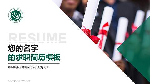 长沙师范学院教师/学生通用个人简历PPT模板下载