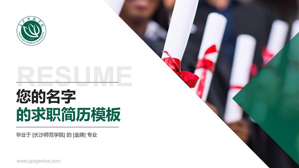 长沙师范学院教师/学生通用个人简历PPT模板下载16:9格式PPT封面效果预览图