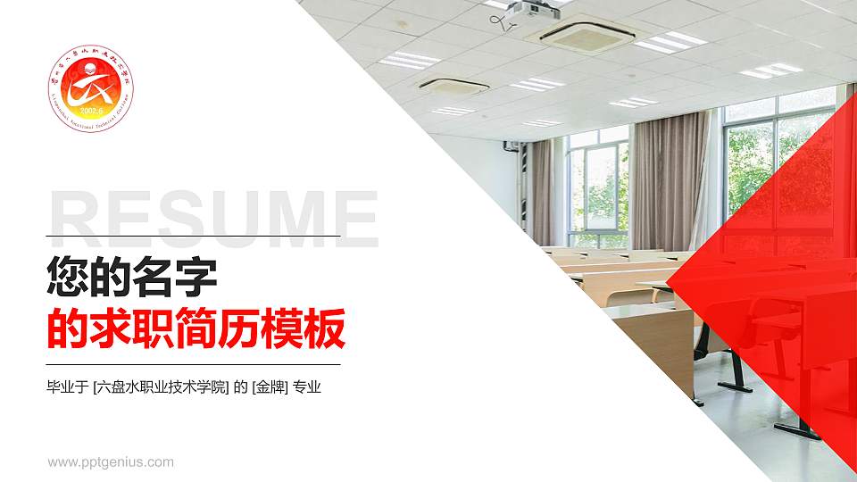 六盘水职业技术学院教师/学生通用个人简历PPT模板下载16:9格式PPT封面效果预览图