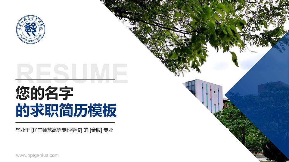 辽宁师范高等专科学校教师/学生通用个人简历PPT模板下载16:9格式PPT封面效果预览图