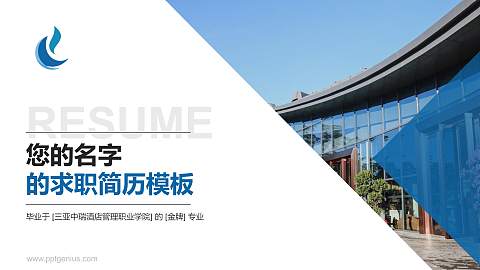 三亚中瑞酒店管理职业学院教师/学生通用个人简历PPT模板下载