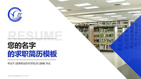 宜春职业技术学院教师/学生通用个人简历PPT模板下载
